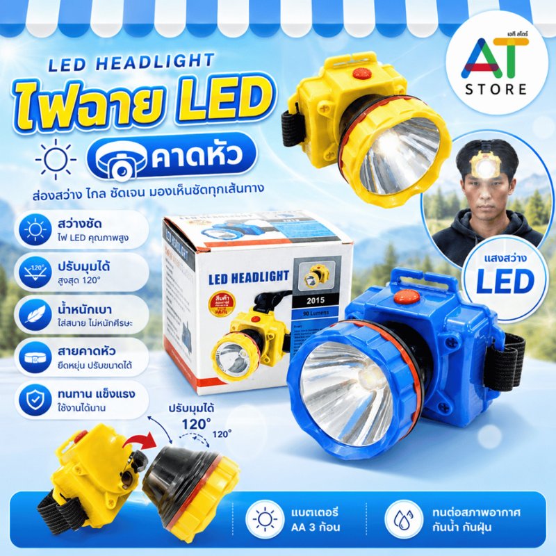 AT.Store ไฟฉายคาดหัว LED 90 ลูเมน ใส่ถ่าน AA ปรับหน้าไฟได้