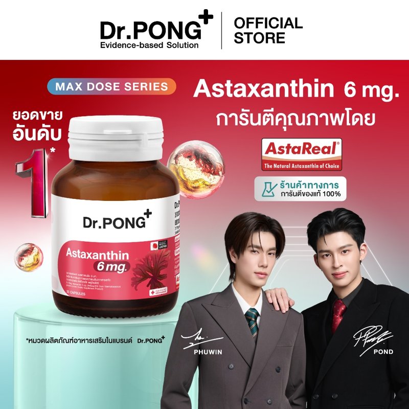 Dr.PONG Astaxanthin 6 mg AstaREAL from Japan + วิตามินอี