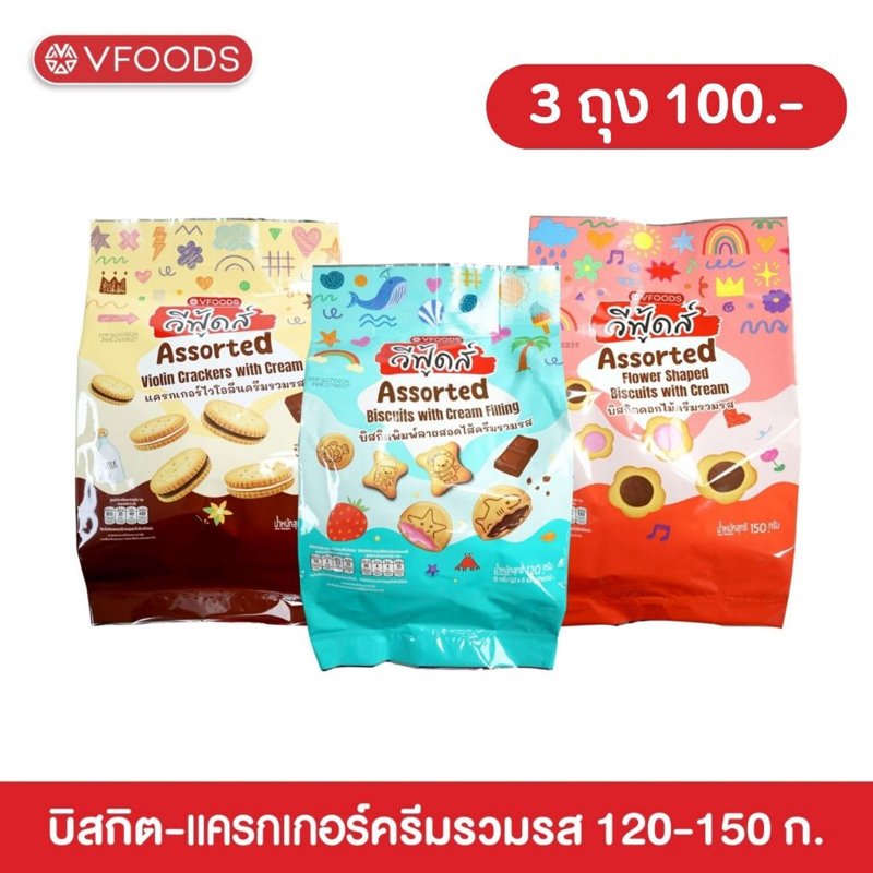 VFOODS บิสกิต แครกเกอร์ครีมรวมรส 120–150 กรัม (3 ถุง 100.-)