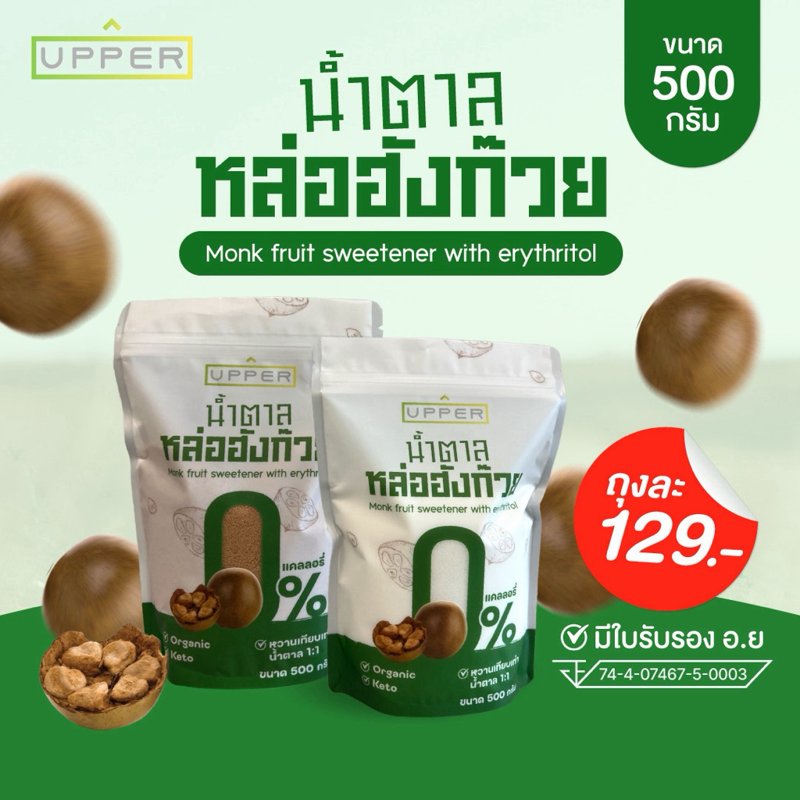 น้ำตาลหล่อฮังก๊วย 0 แคลอรี่ 500 กรัม หวานเท่าน้ำตาล 1:1