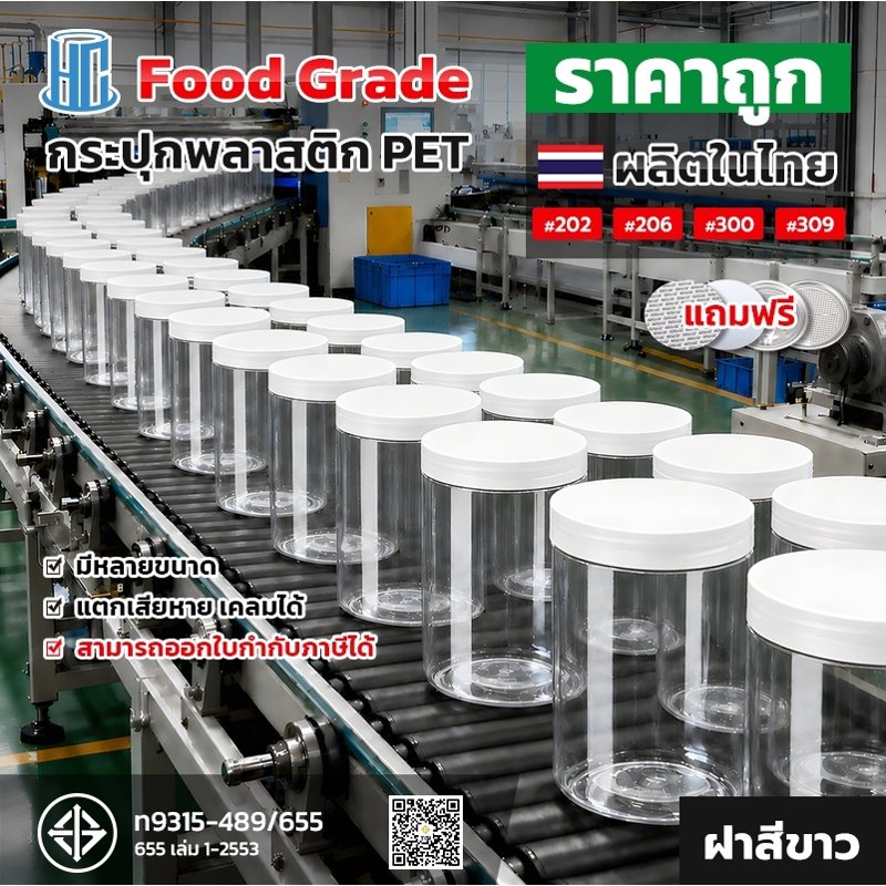 ขวดโหลพลาสติก PET เกรดอาหาร ฝาสีขาว แถมแผ่นรองฝา
