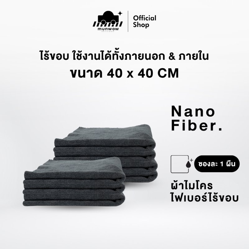 Munwow Nano Fiber Towel ผ้าไมโครไฟเบอร์ไร้ขอบ 40x40 ซม.