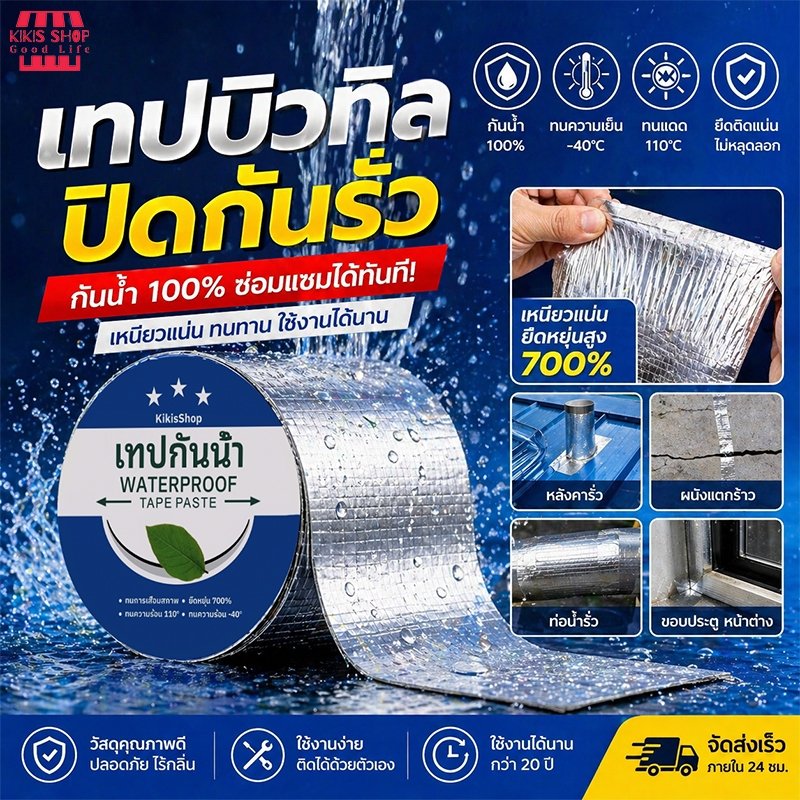 Kikis เทปกาวกันน้ำ เทปอลูมิเนียม ปิดรอยรั่วหลังคา