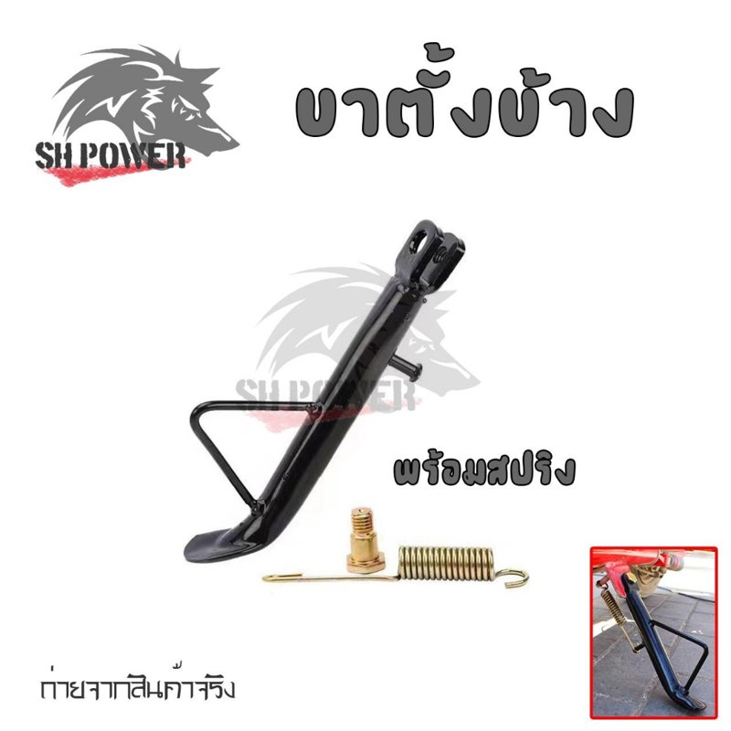 ขาตั้งข้าง Wave 100/110/125 แบบหนาพิเศษ พร้อมสปริง