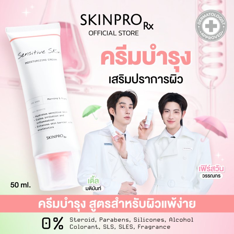 SKINPRO Rx Sensitive Skin Moisturizing Cream 50ml สำหรับผิวแพ้ง่าย