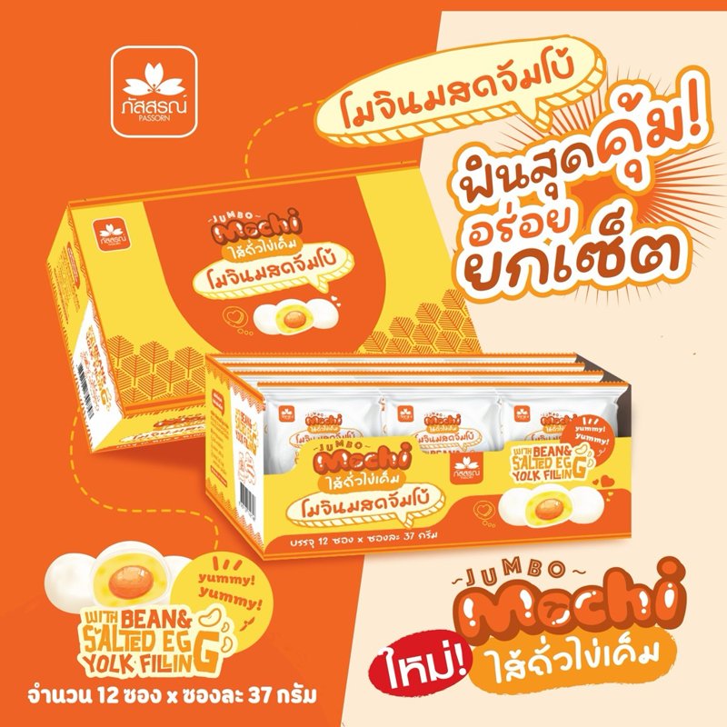 โมจินมสดจัมโบ้ ภัสสรณ์ 12 ชิ้น