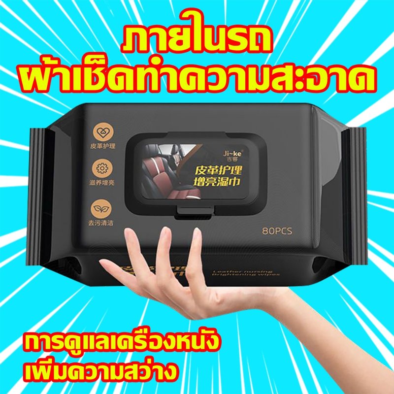 ทิชชู่เช็ดเบาะหนังรถยนต์ คอนโซลรถ 80 แผ่น