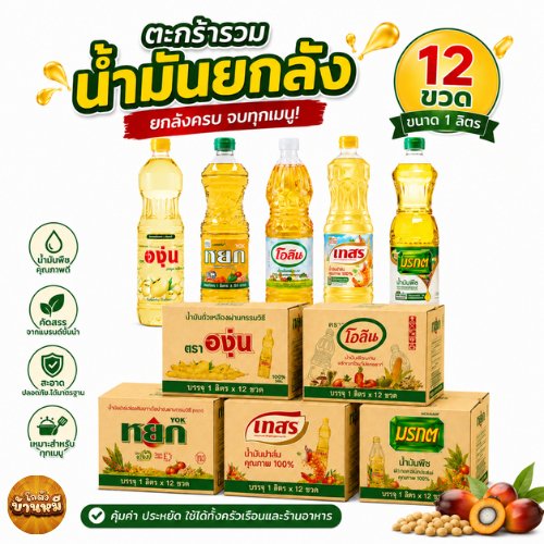 น้ำมันพืชยกลัง ขนาด 1 ลิตร 12 ขวด