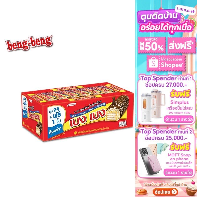 Beng Beng Chocolate เวเฟอร์ช็อกโกแลต 20 ก. (24 ชิ้น)