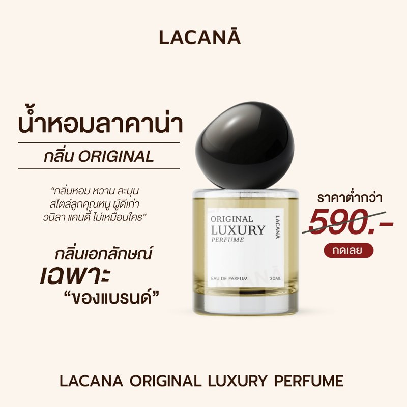 LACANA Original Luxury Perfume น้ำหอมลาคาน่า