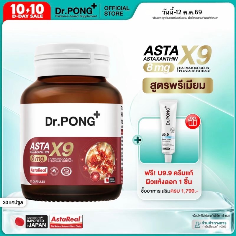 Dr.PONG Astaxanthin X9 8 mg รวมสารสกัด 9 ตัว
