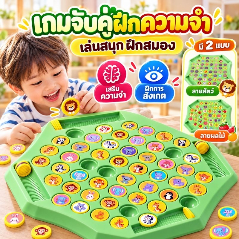 เกมกระดานจับคู่ แข่งพลิกเหรียญ หมวดสัตว์และผลไม้ เล่นได้ 2–4 คน