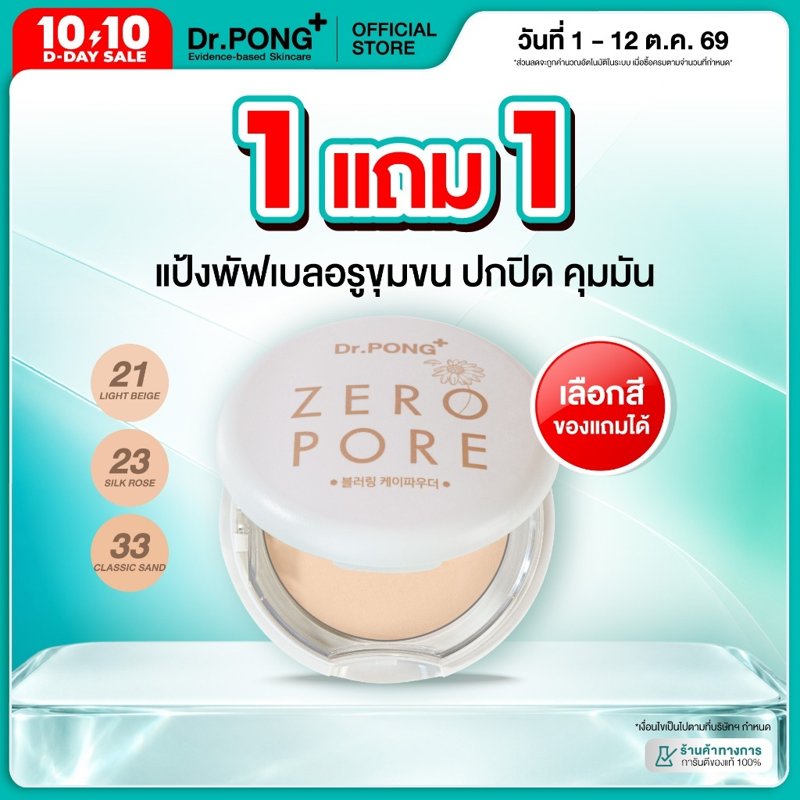 Dr.PONG Zero Pore Blurring K Powder แป้งพัฟเบลอรูขุมขน (1 แถม 1)
