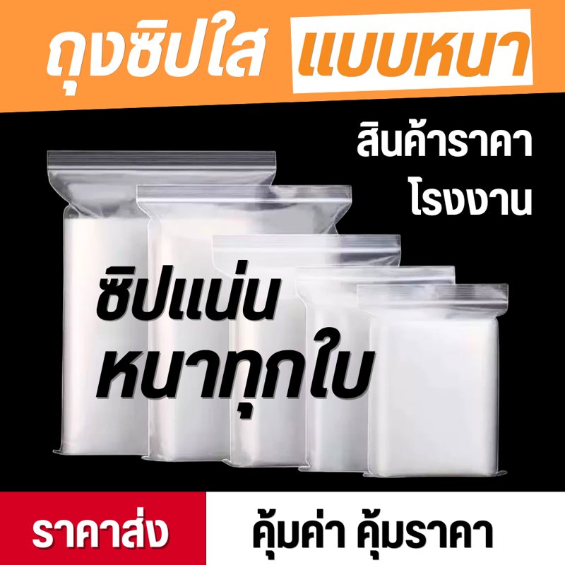 ถุงซิปใส 100 ใบ รุ่นหนา ใส่อาหาร/เสื้อผ้า/ยา