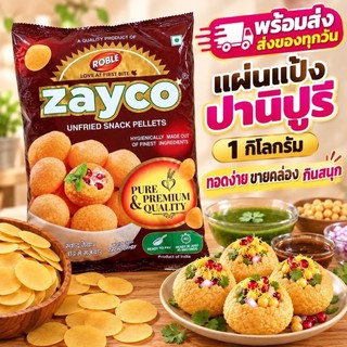 แผ่นแป้งปานีปูรี Zayco 1 กก. (400-422 ชิ้น) พร้อมส่ง