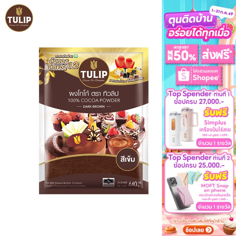 Tulip Cocoa Powder Dark Brown ผงโกโก้สีเข้ม 440 กรัม