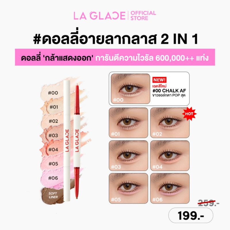 LA GLACE Fiery Baby-Dolly Eye Stick ปากกาดอลลี่อาย 2in1