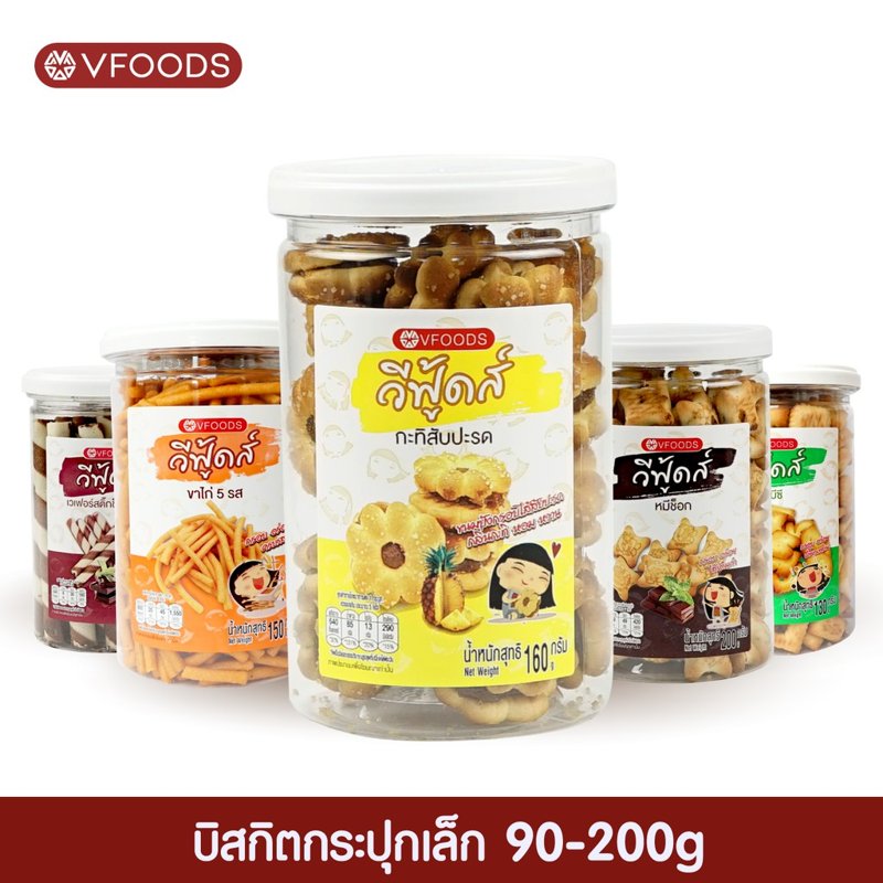 VFOODS บิสกิตกระปุกกลม 90–200 กรัม