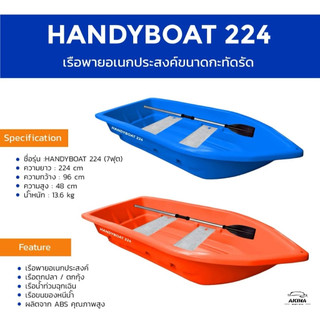 เรือพลาสติก Handy Boat 224 สำหรับ 1-2 คน แถมไม้พาย 1 อัน