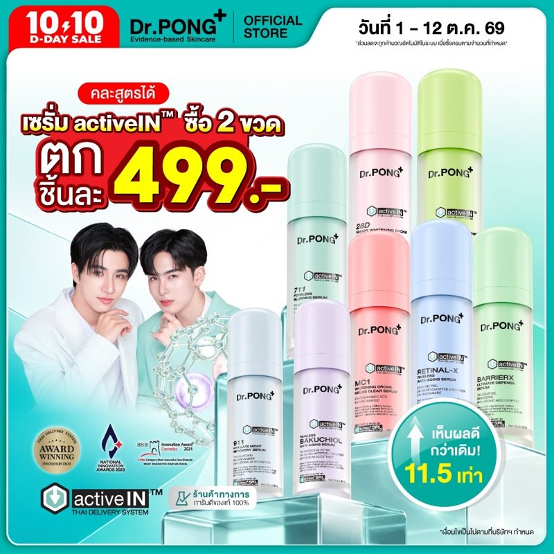 Dr.PONG activeIN Series Serum รวมเซรั่มขายดี
