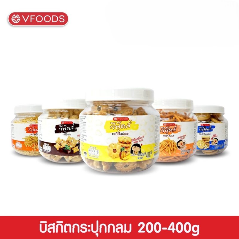 VFOODS บิสกิตกระปุกกลม 200–400 กรัม
