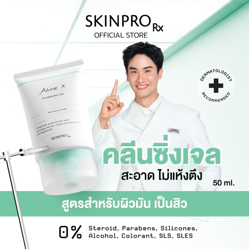 SKINPRO Rx Acne X Cleansing Gel 50ml คลีนซิ่งเจลผิวมัน/เป็นสิว