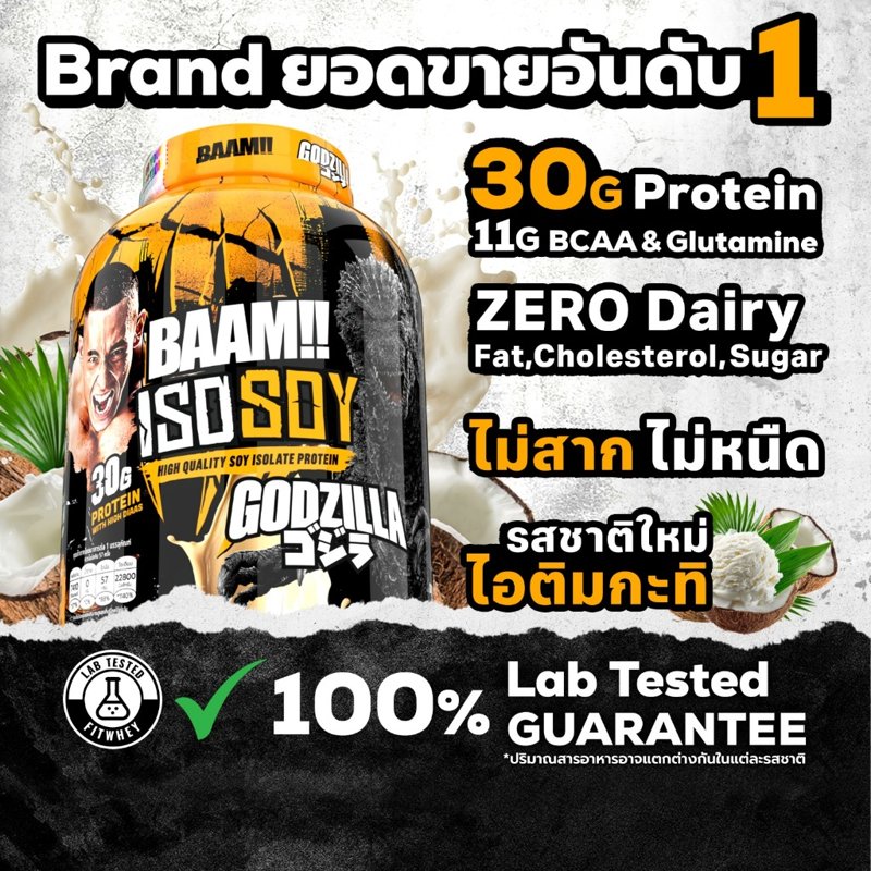 BAAM ISO-SOY (5 LB) โปรตีนจากถั่วเหลือง
