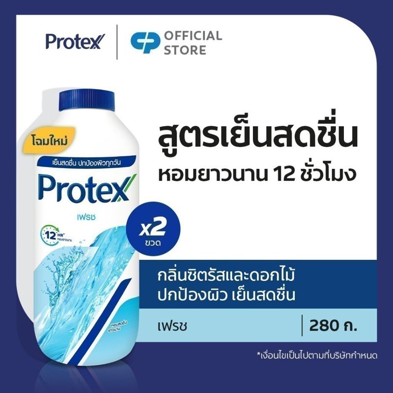 Protex แป้งเย็น โพรเทคส์ 280 ก. รวม 2 ขวด