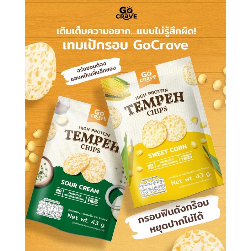 GoCrave เทมเป้กรอบ เทมเป้พร้อมทาน ขนมคลีน