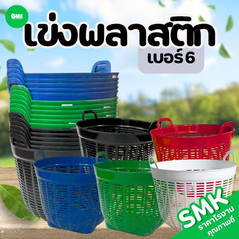 เข่งพลาสติกเบอร์ 6 SMK เข่งปลูกต้นไม้