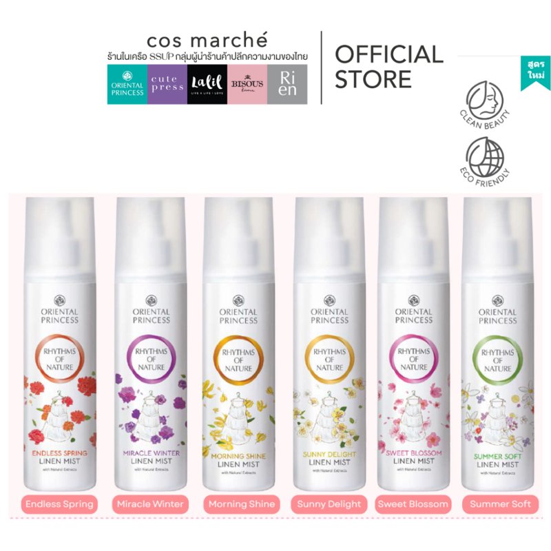 Oriental Princess สเปรย์ฉีดผ้าหอม Linen Mist 250 ml