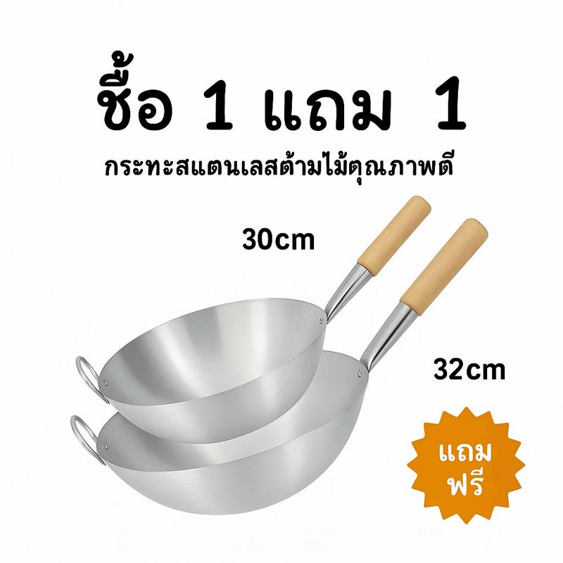 กระทะสแตนเลสก้นลึก 30 ซม. แถม 32 ซม. ด้ามไม้ ใช้กับเตาแก๊ส