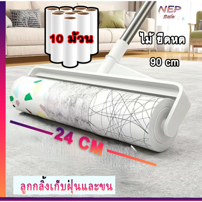 ไม้กลิ้งขน + ม้วนกาวเก็บฝุ่น 24 ซม. 10 ม้วน