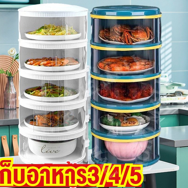 ชั้นเก็บอาหาร ที่ครอบอาหาร 3/4/5 ชั้น ซื้อ 1 แถม 1