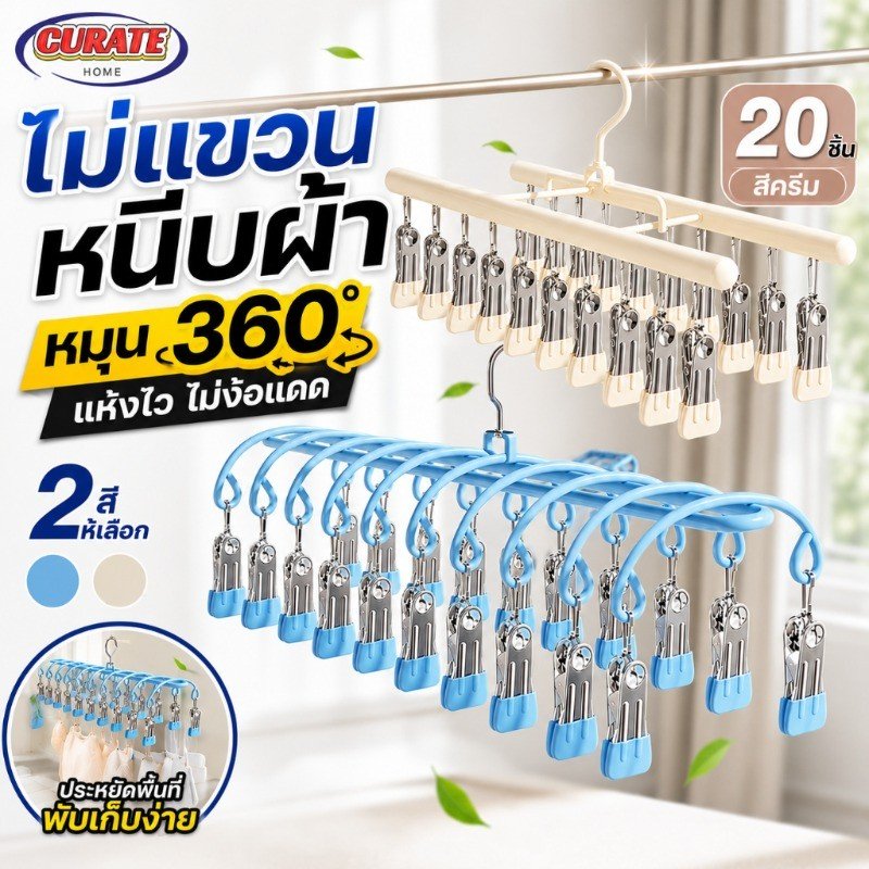 ที่ตากผ้าแบบหนีบ ไม้หนีบผ้าสแตนเลส 20 ชิ้น