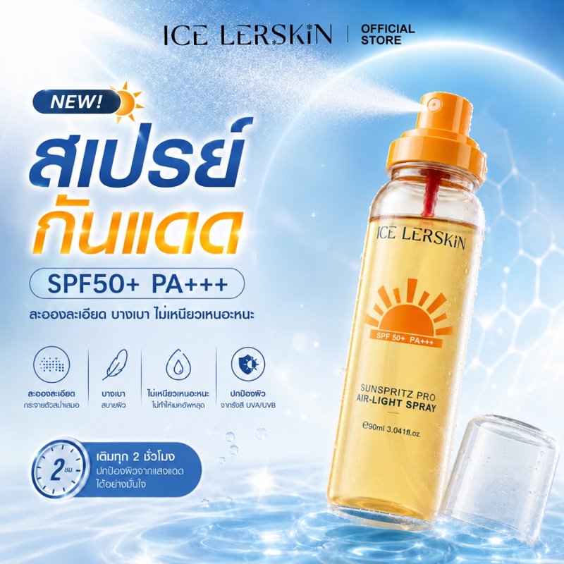 ICE LERSKIN สเปรย์กันแดด SPF50+ PA+++ พกพา 90ml
