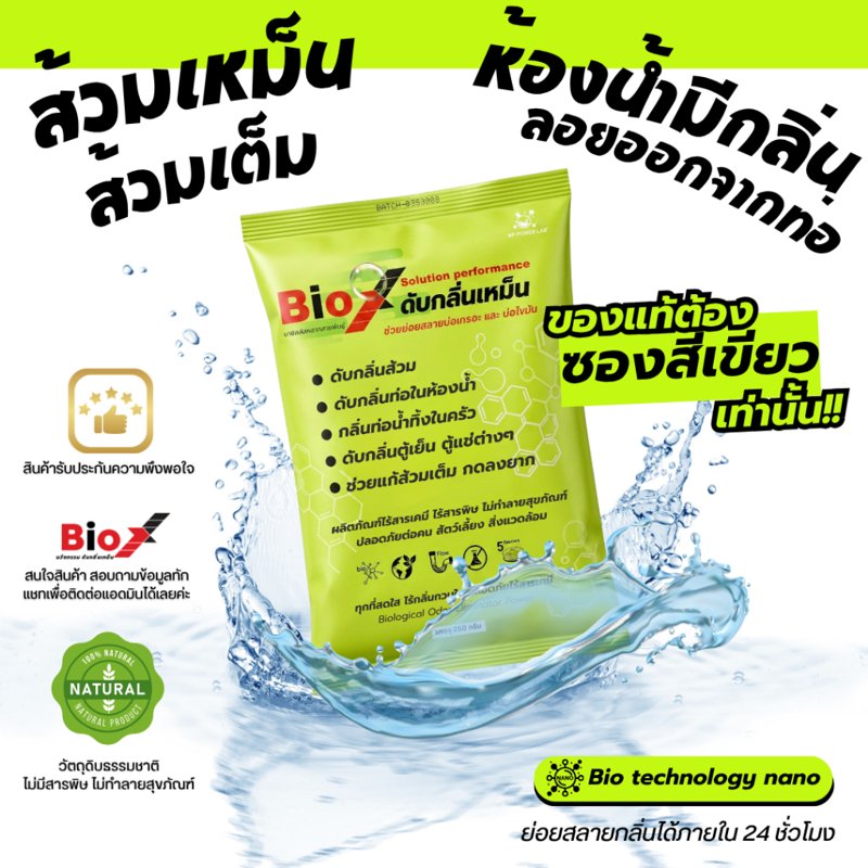 Bio X ไบโอเอ็กซ์ สลายกลิ่นส้วม กลิ่นท่อ ส้วมตัน