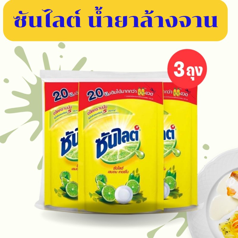 ซันไลต์ น้ำยาล้างจาน เลมอนเทอร์โบ แพ็ค 3 ถุง