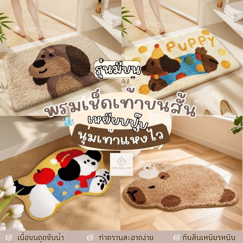 พรมเช็ดเท้าในห้องน้ำ ขนสั้น ซับน้ำ แห้งไว กันลื่น
