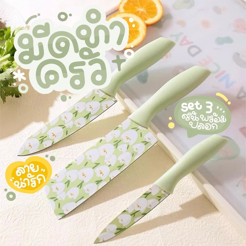 มีดทำครัวพิมพ์ลาย SET 3 ชิ้น เคลือบเซรามิค สีพาสเทล