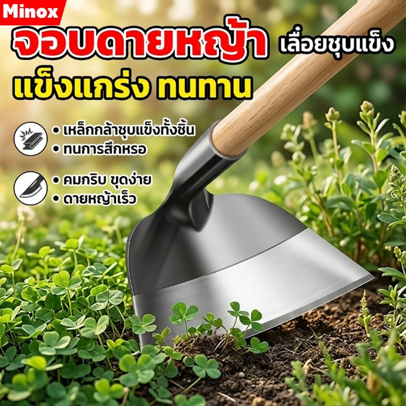 จอบกำจัดวัชพืช จอบสวนผัก เหล็กแมงกานีส คม ทนทาน