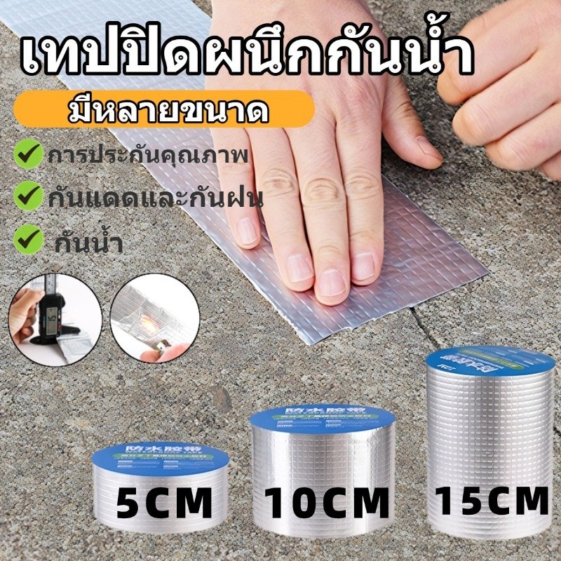 กาวบิวทิลกันน้ำ เทปอลูมิเนียมซ่อมรั่ว หลังคา ท่อน้ำ