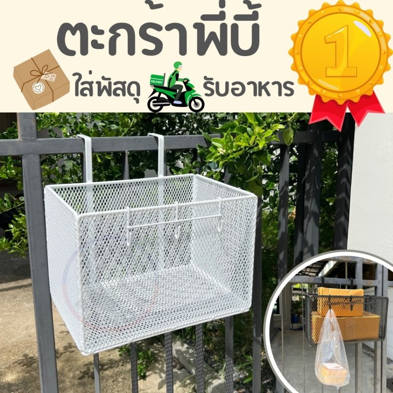 ตะกร้าพี่บี้ bpd รุ่น loft (สีขาว) แขวนรับพัสดุหน้าบ้าน