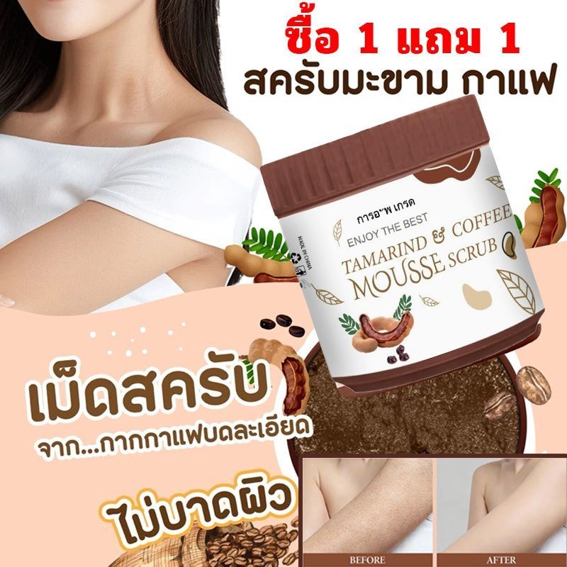 สครับมะขามกาแฟ เนื้อมูส 650 กรัม (Coffee Body Scrub)