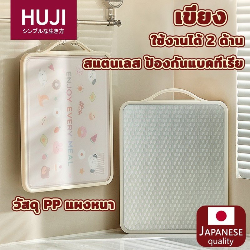 HUJI เขียงสแตนเลส 304 + PP 2 หน้า ขนาดใหญ่ แยกอาหารดิบ-สุก