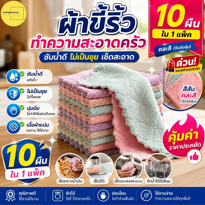 Mangihome ผ้าเช็ดโต๊ะซับน้ำ ผ้าอเนกประสงค์ 25x25 ซม.
