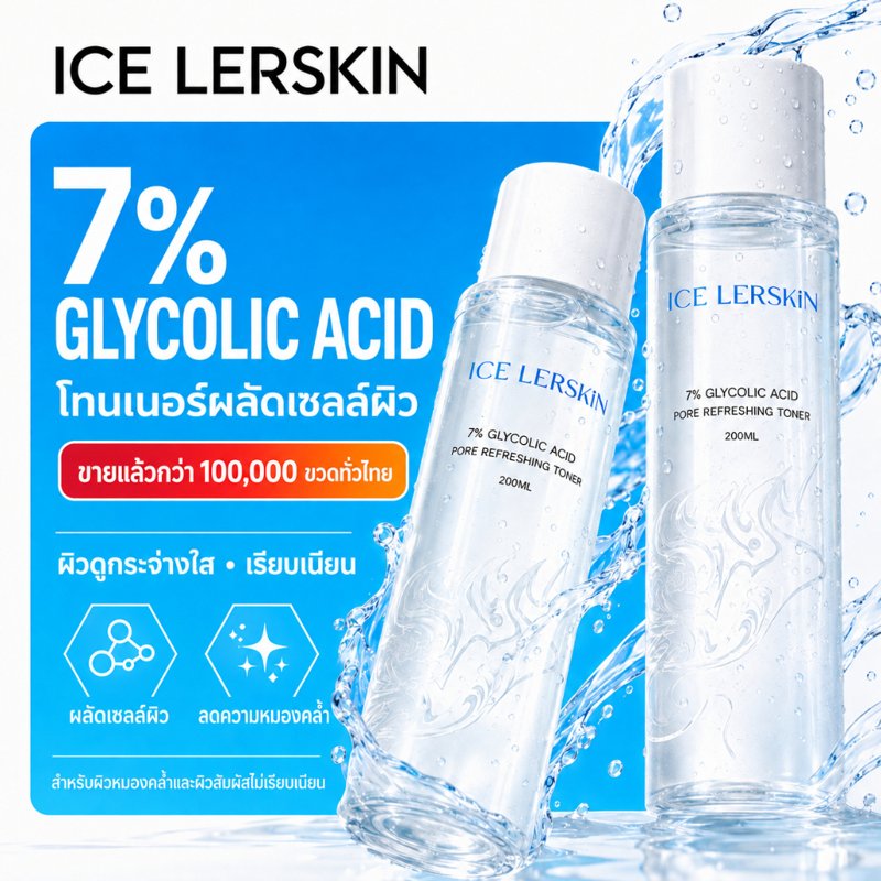 ICE LERSKIN โทนเนอร์ 7% กรดกลิโคลิค 200ml