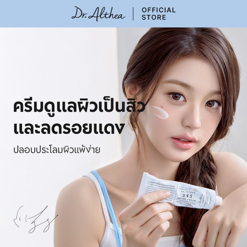 Dr.Althea 345 Relief Cream ครีมบำรุงผิวหลังเป็นสิว