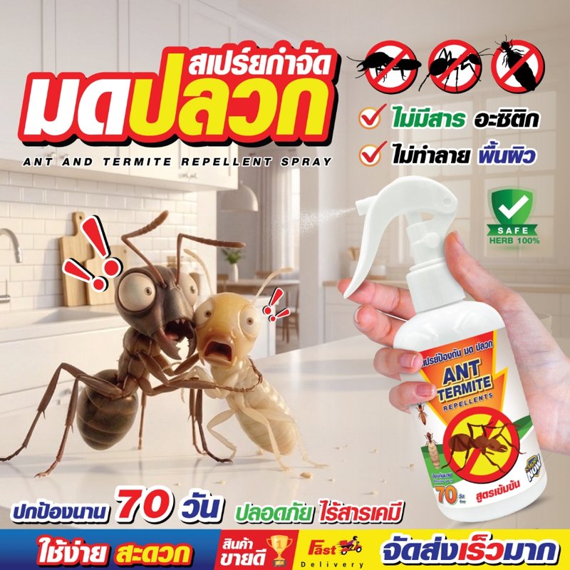 น้ำยาไล่มด กำจัดมด มดแดง มดดำ