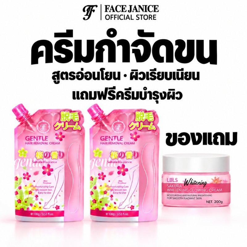 FACE JANICE ครีมกำจัดขน สูตรอ่อนโยน กลิ่นซากุระ (2 ถุง)